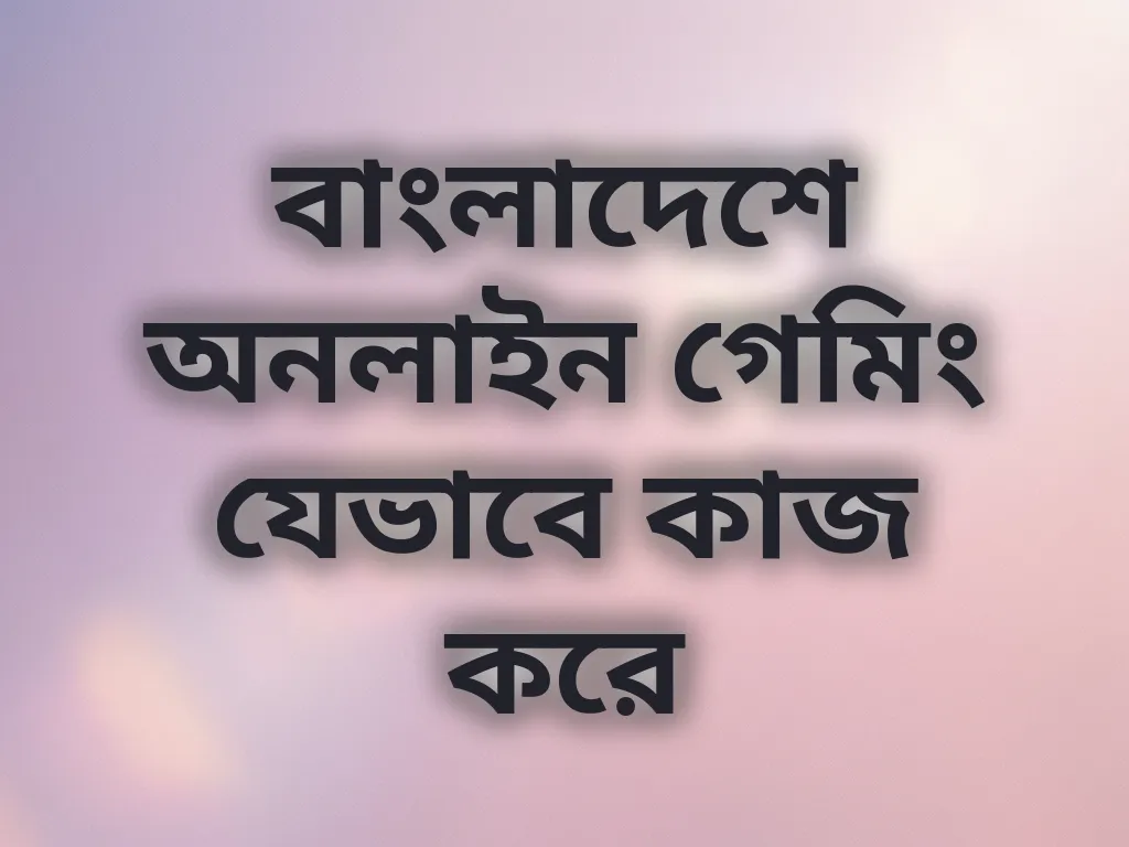 বাংলাদেশে গেমিং গাইড