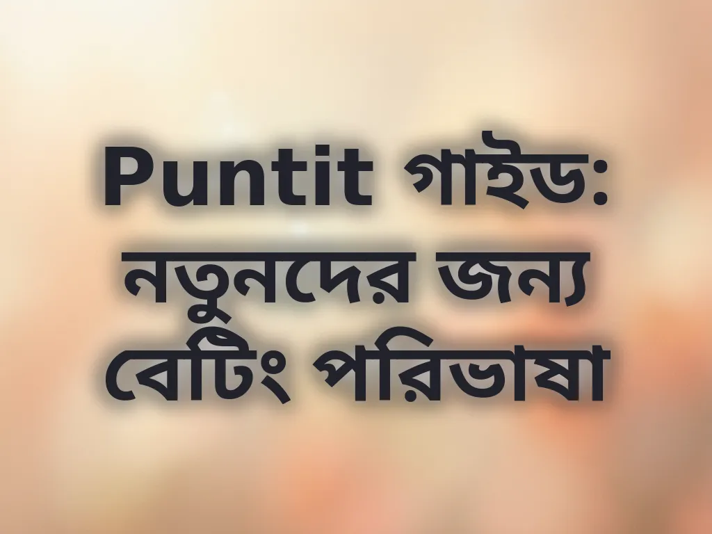 বেটিং পরিভাষা গাইড
